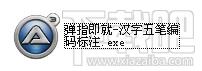 汉字五笔编码标注,汉字五笔编码标注下载,汉字五笔编码标注官方下载