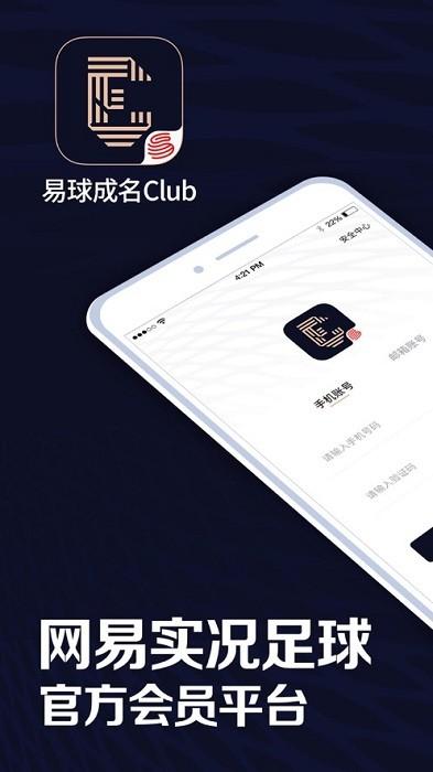易球成名club app官方版下载,网易app,游戏社区app,易球成名club