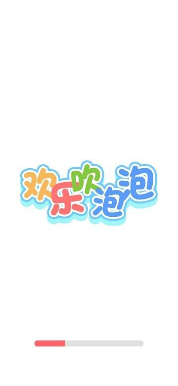 欢乐吹泡泡游戏下载,欢乐吹泡泡,游戏盒子,游戏社区