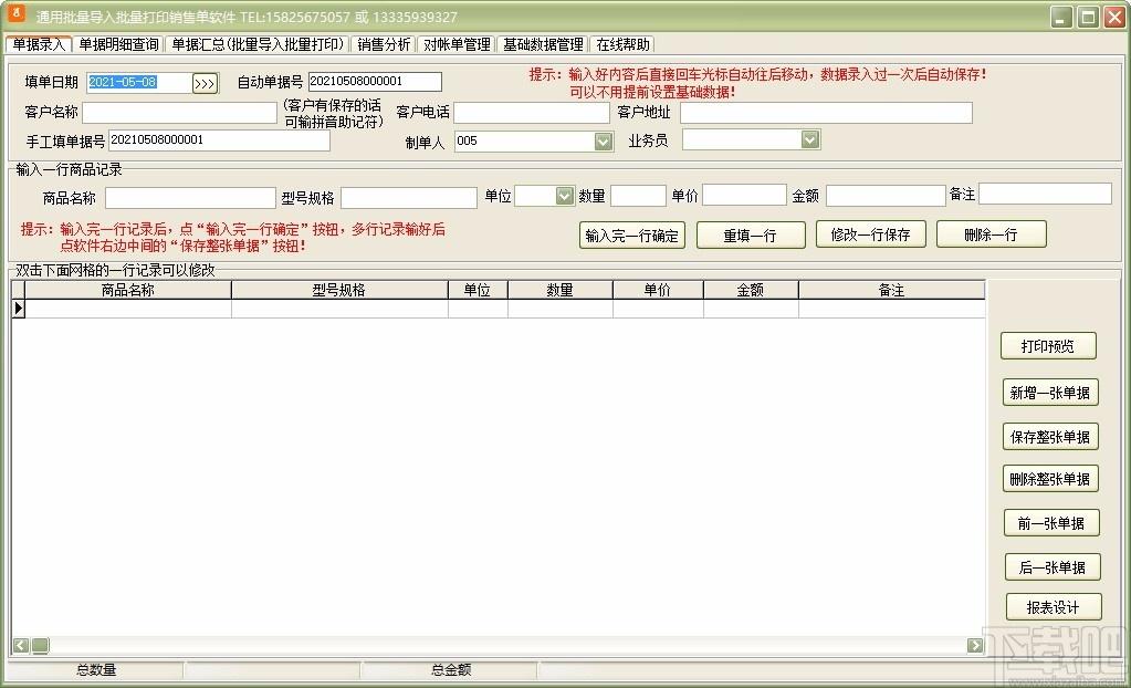 通用批量导入批量打印销售单软件,销售单批量打印软件