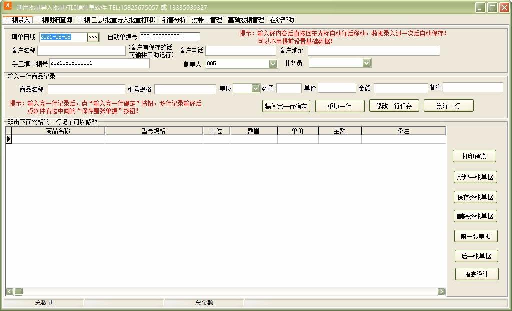 通用批量导入批量打印销售单软件,销售单批量打印软件